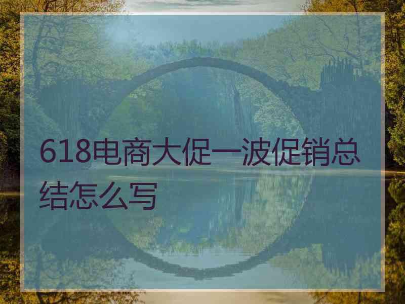 618电商大促一波促销总结怎么写