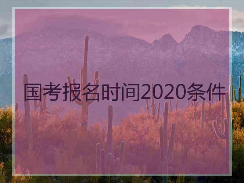 国考报名时间2020条件