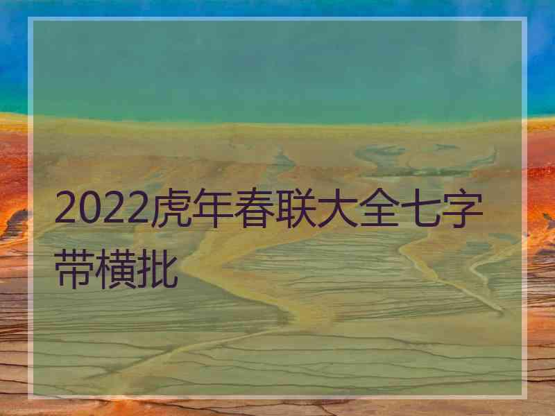 2022虎年春联大全七字带横批