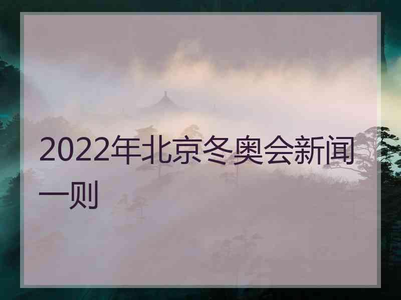 2022年北京冬奥会新闻一则