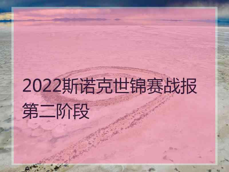 2022斯诺克世锦赛战报第二阶段