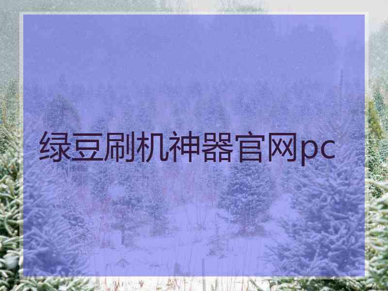 绿豆刷机神器官网pc