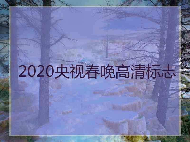 2020央视春晚高清标志