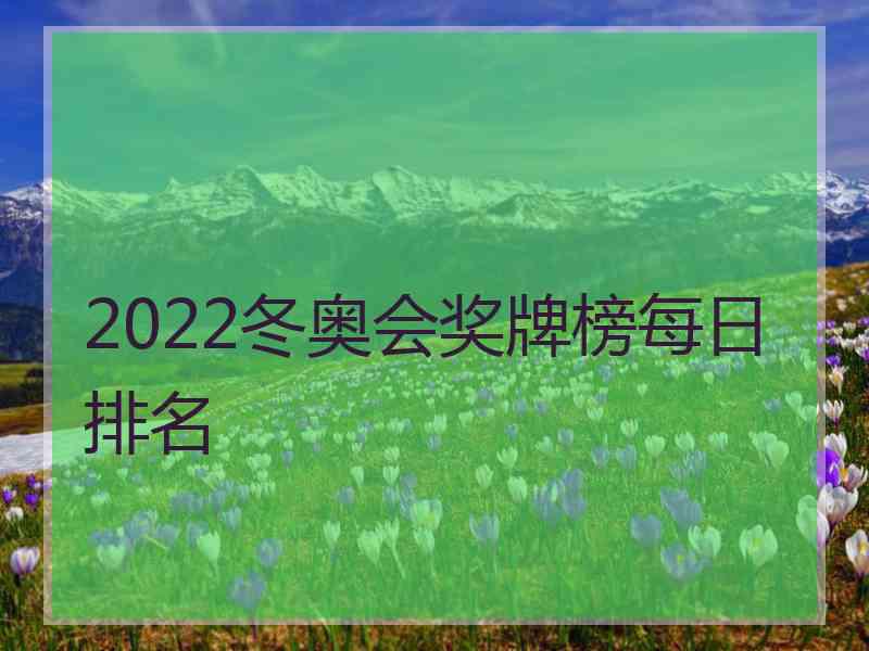 2022冬奥会奖牌榜每日排名