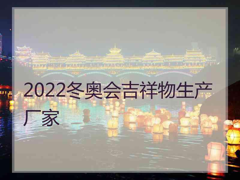 2022冬奥会吉祥物生产厂家