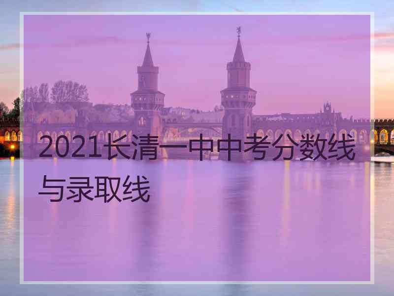 2021长清一中中考分数线与录取线