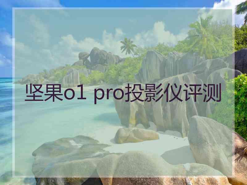 坚果o1 pro投影仪评测