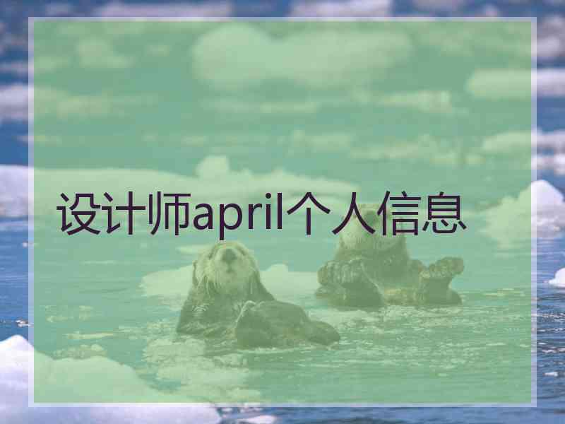 设计师april个人信息