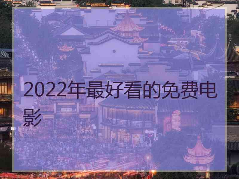 2022年最好看的免费电影