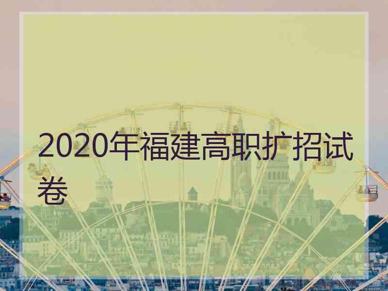 2020年福建高职扩招试卷