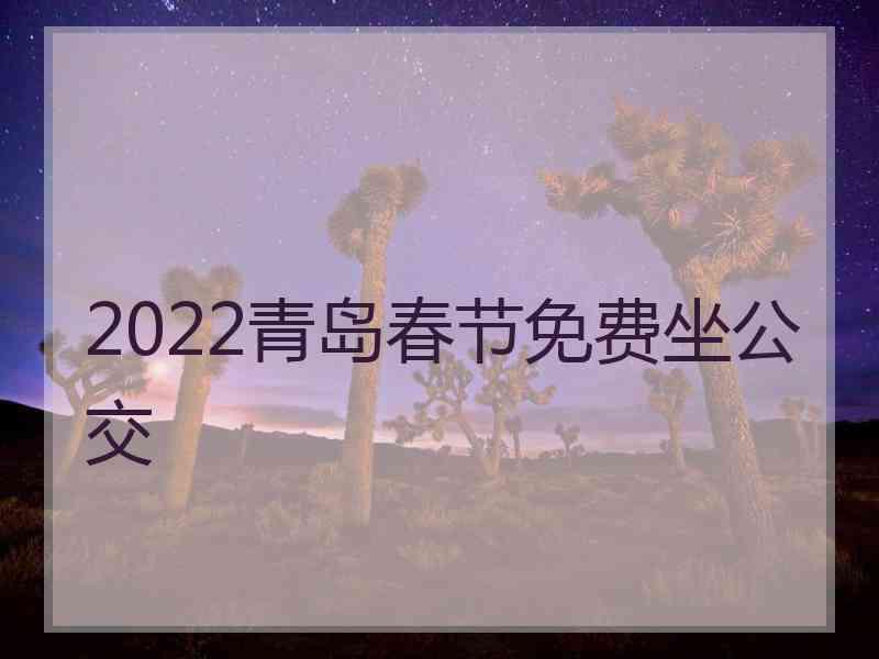 2022青岛春节免费坐公交