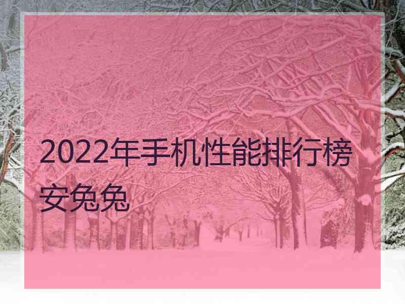 2022年手机性能排行榜安兔兔