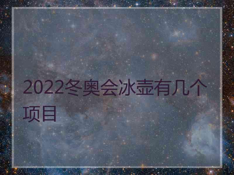 2022冬奥会冰壶有几个项目