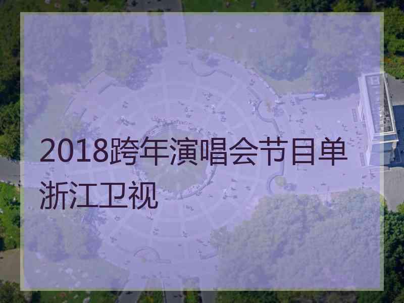 2018跨年演唱会节目单浙江卫视