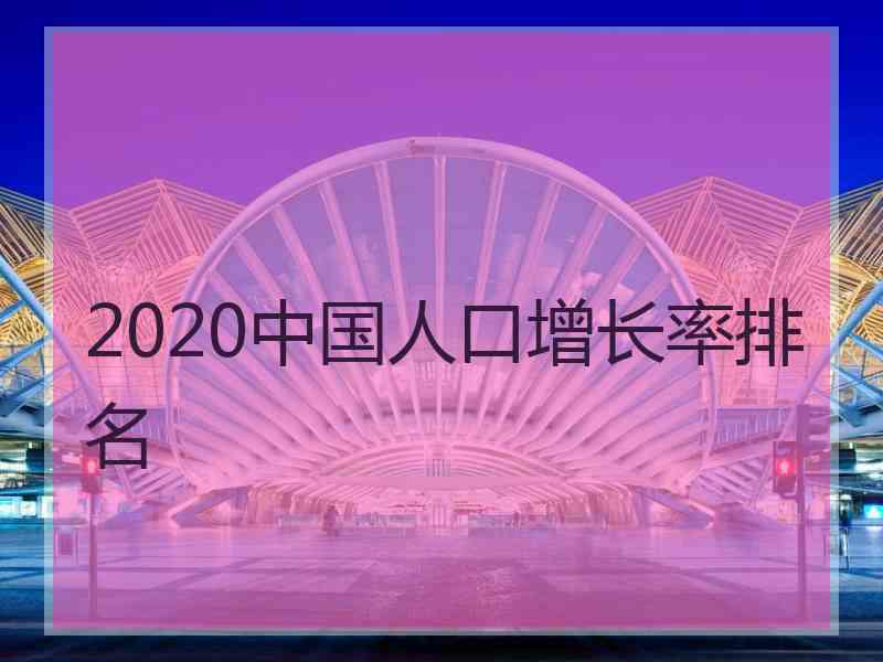 2020中国人口增长率排名