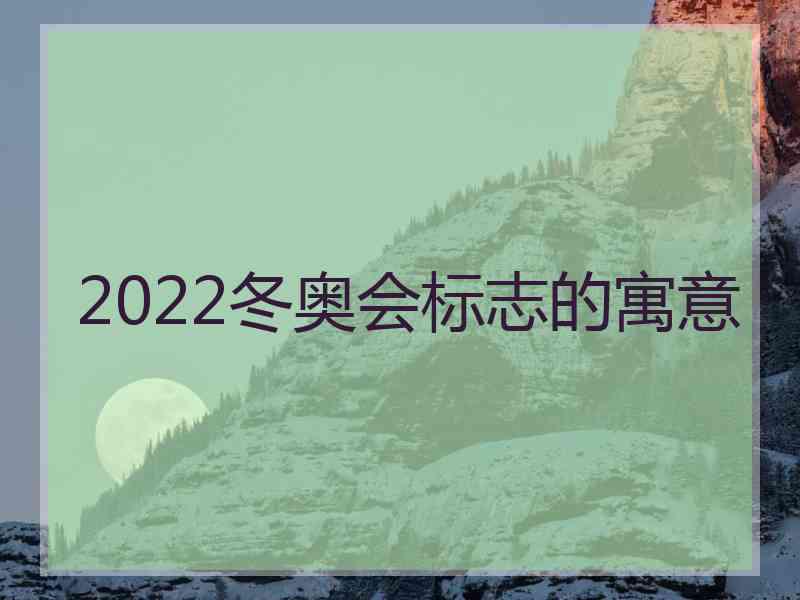 2022冬奥会标志的寓意