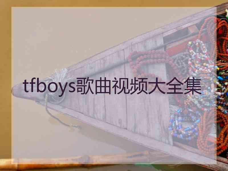 tfboys歌曲视频大全集