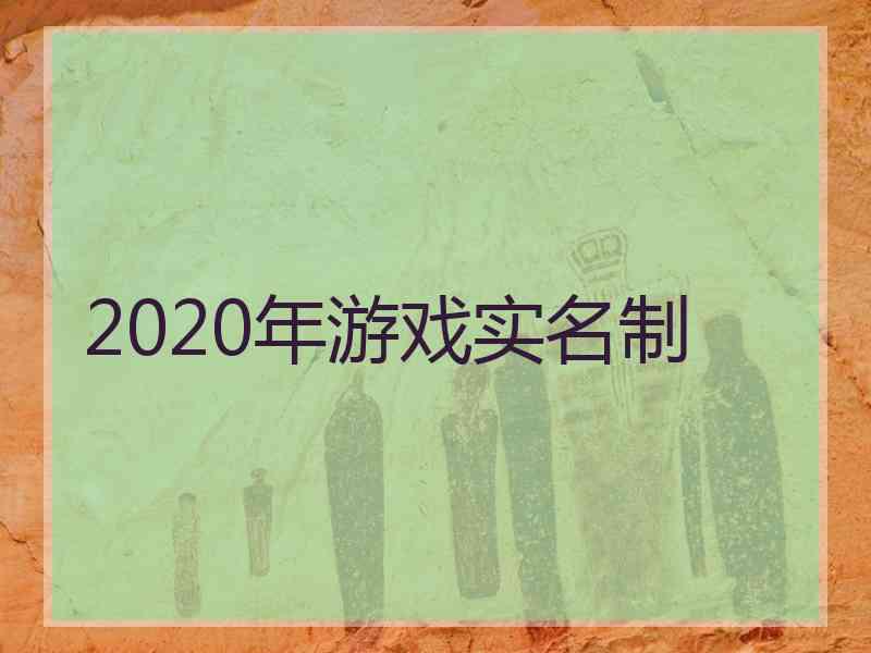 2020年游戏实名制