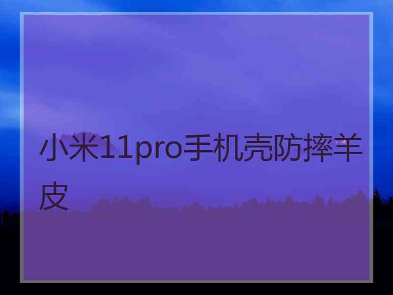 小米11pro手机壳防摔羊皮