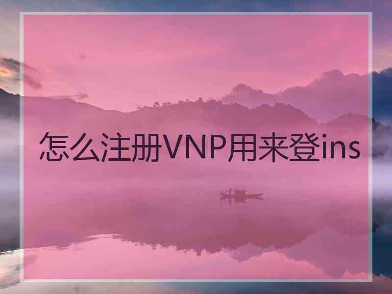 怎么注册VNP用来登ins