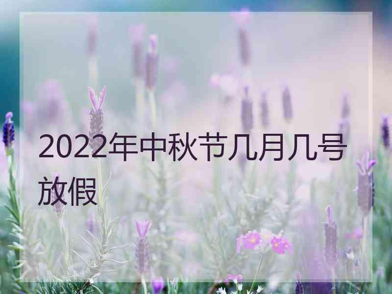 2022年中秋节几月几号放假