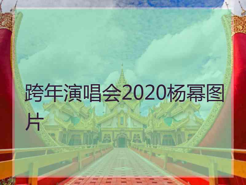 跨年演唱会2020杨幂图片