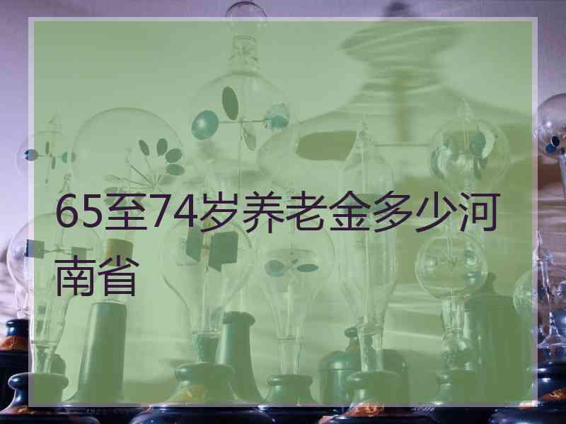 65至74岁养老金多少河南省