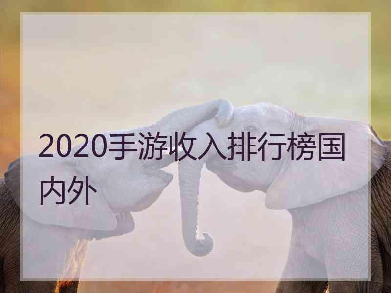 2020手游收入排行榜国内外