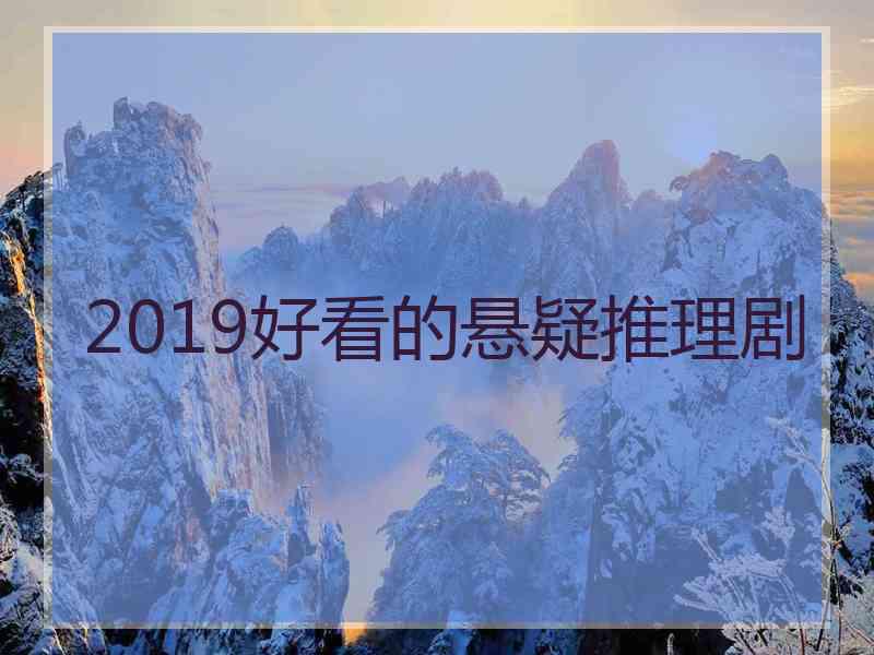 2019好看的悬疑推理剧