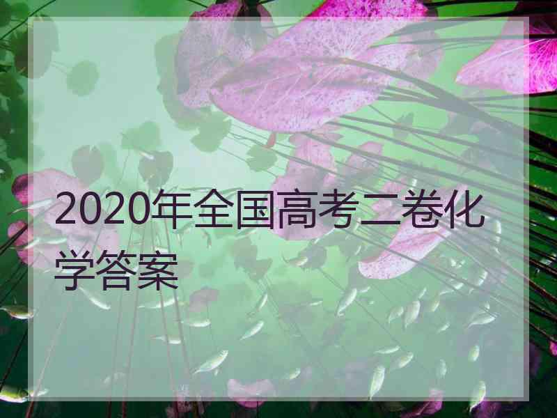 2020年全国高考二卷化学答案