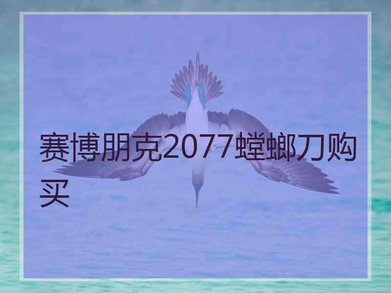 赛博朋克2077螳螂刀购买