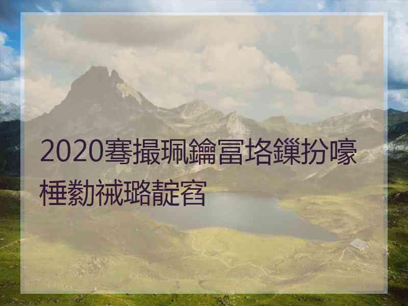 2020骞撮珮鑰冨垎鏁扮嚎棰勬祴璐靛窞