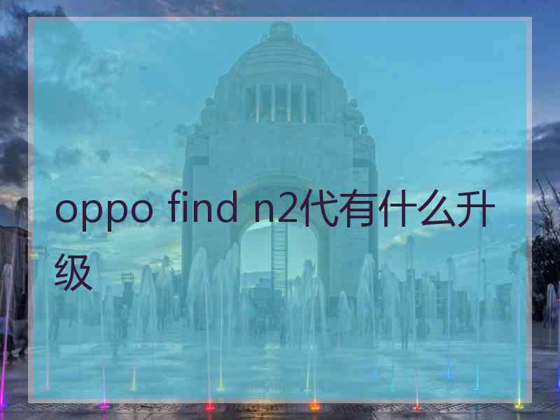 oppo find n2代有什么升级