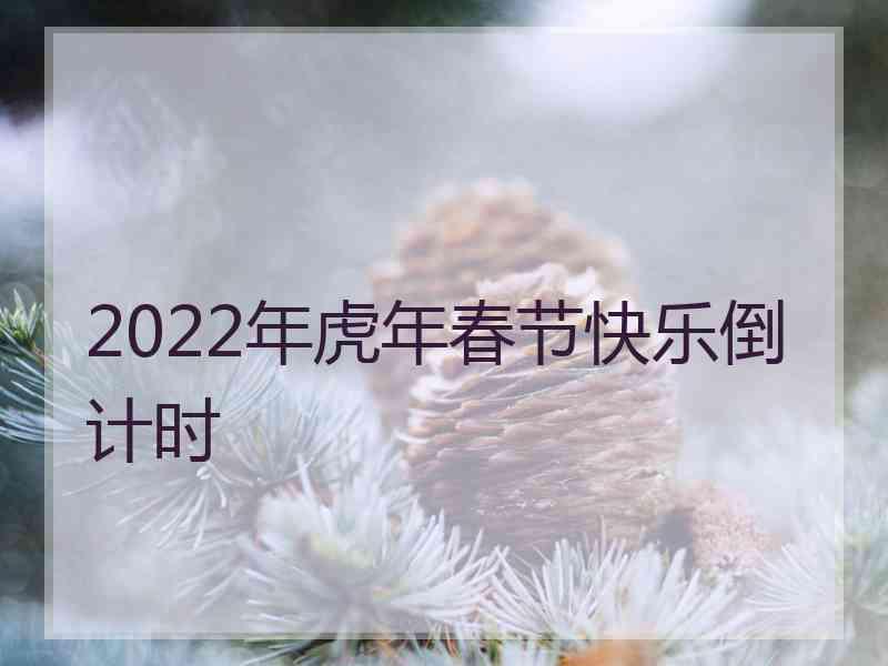 2022年虎年春节快乐倒计时