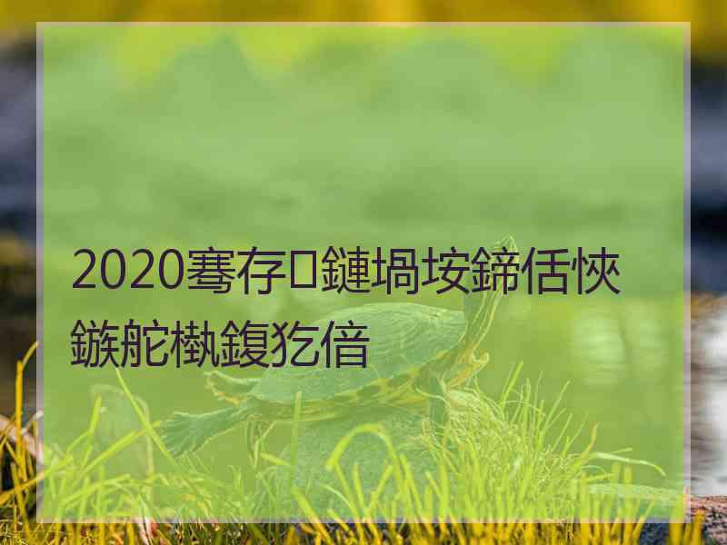 2020骞存鏈堝垵鍗佸悏鏃舵槸鍑犵偣