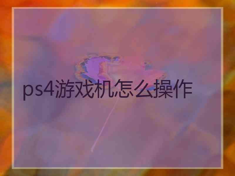 ps4游戏机怎么操作