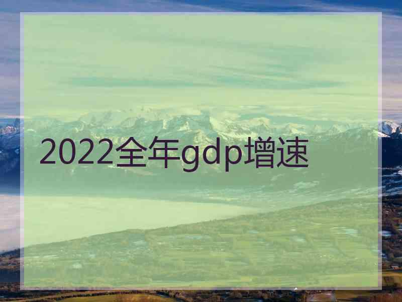 2022全年gdp增速