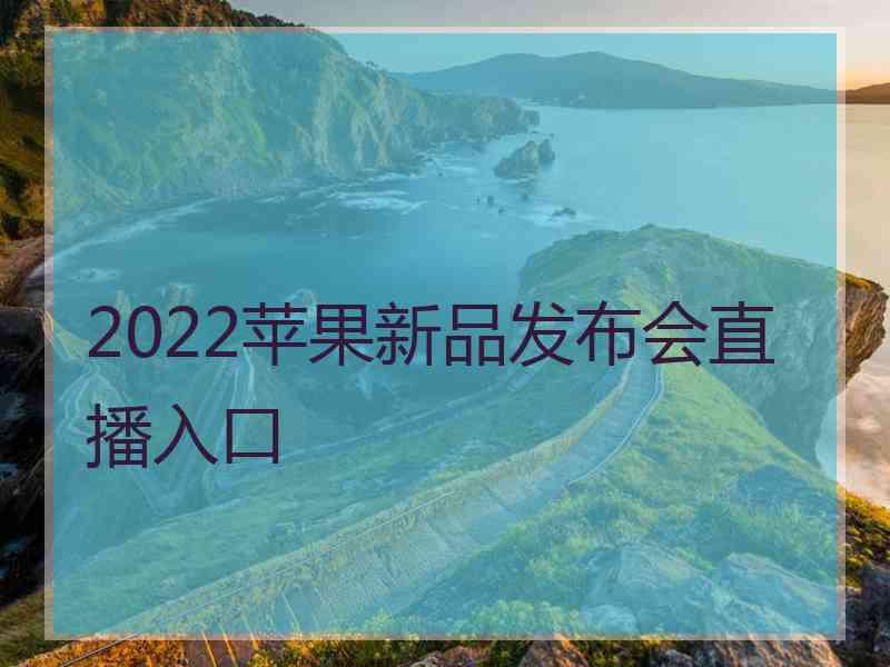 2022苹果新品发布会直播入口