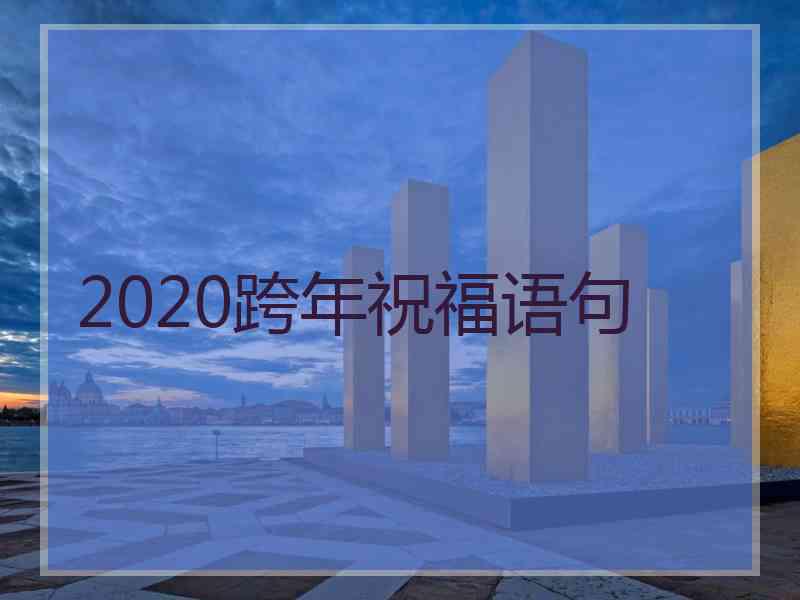 2020跨年祝福语句