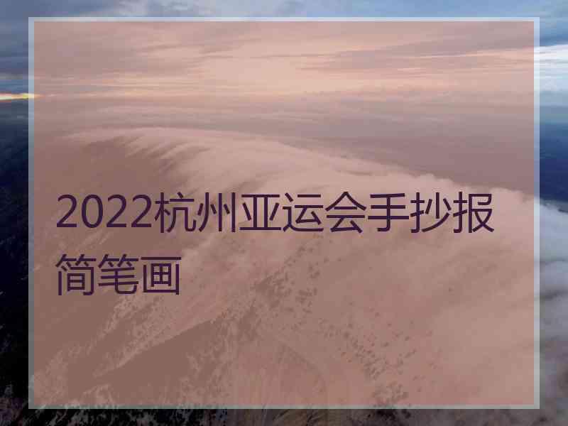 2022杭州亚运会手抄报简笔画