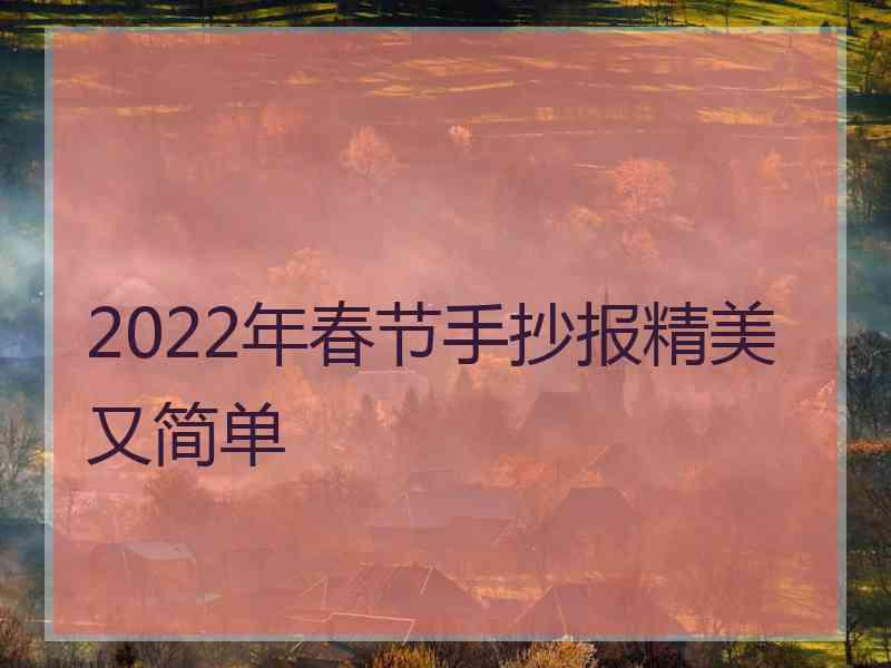 2022年春节手抄报精美又简单