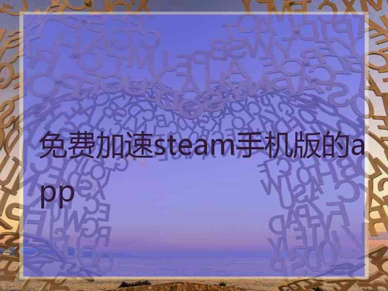 免费加速steam手机版的app