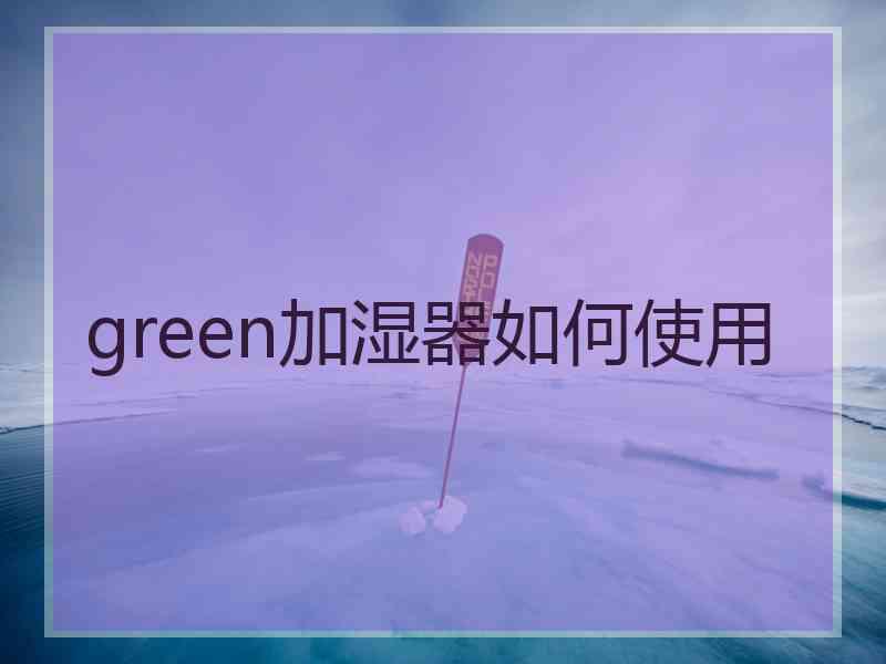 green加湿器如何使用