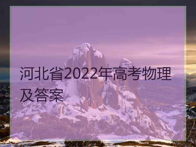 河北省2022年高考物理及答案