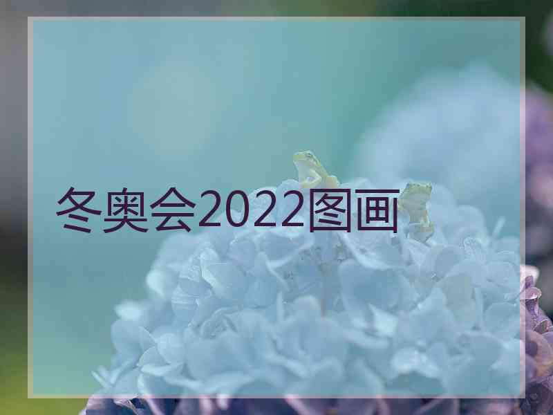 冬奥会2022图画