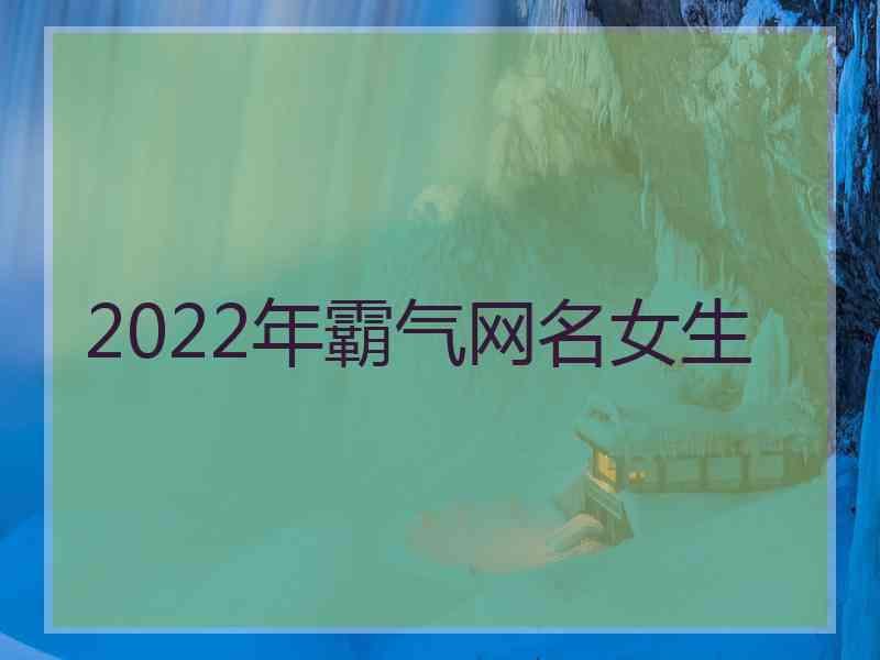 2022年霸气网名女生