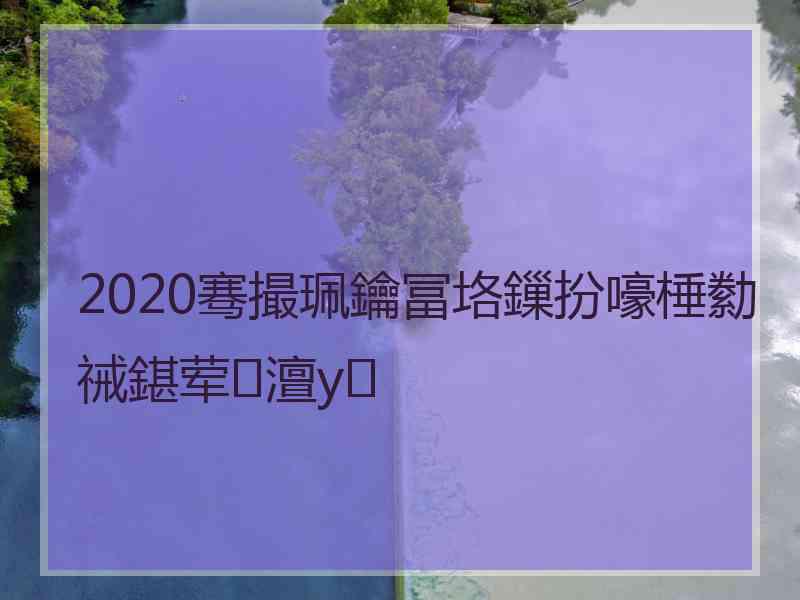 2020骞撮珮鑰冨垎鏁扮嚎棰勬祴鍖荤澶у