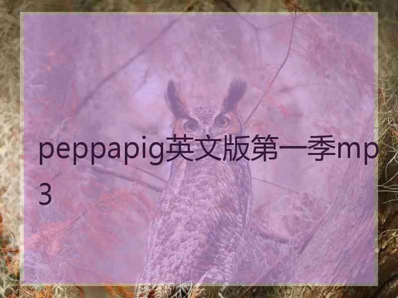 peppapig英文版第一季mp3