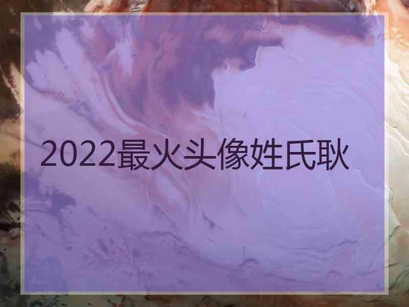 2022最火头像姓氏耿