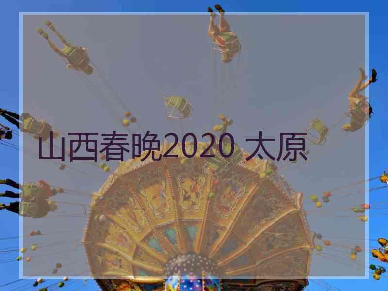 山西春晚2020 太原